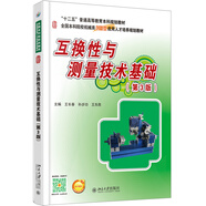 互換性與測(cè)量技術(shù)基礎(chǔ)（第3版）