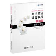 日本留學(xué)考試（EJU）系列：中日雙語(yǔ)輔導(dǎo)教程（基礎(chǔ)篇理科化學(xué)）