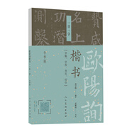 歐陽詢楷書·一日一字（冬季篇）