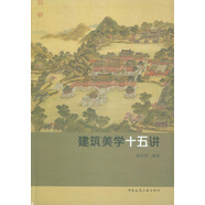 建筑美學(xué)十五講