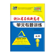 【正版舊書(shū)】天利38套2019浙江省名校新高考單元專(zhuān)題訓(xùn)練沖級(jí)攻略選考--地理9787223046831（套裝默認(rèn)一冊(cè)請(qǐng)咨詢(xún)客服為準(zhǔn)）