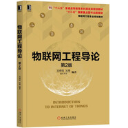 物聯(lián)網(wǎng)工程導(dǎo)論（第2版）