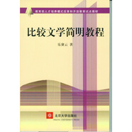 比較文學(xué)簡(jiǎn)明教程