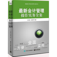 最新會(huì)計(jì)管理操作實(shí)務(wù)全案