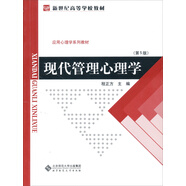 現(xiàn)代管理心理學(xué)（第5版）