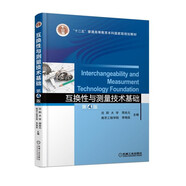 互換性與測量技術(shù)基礎(chǔ) 第4版