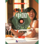 漢語(yǔ)視聽(tīng)說(shuō)系列教材：中國(guó)微鏡頭（中級(jí) 下 人物篇）