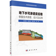 污染場地修復系列專著：地下水可滲透反應墻修復技術原理、設計及應用