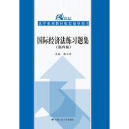 國際經(jīng)濟法練習題集（第四4版） 馬工程北大紅皮書王傳麗法律黃皮書郭壽康趙秀文人大藍皮楊帆配套輔導 期末考2023法考2024考研