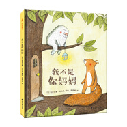 世界精選繪本 ：我不是你媽媽 尚童童書(shū)出品