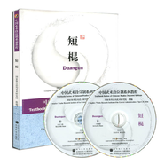 短棍 中國武術段位制系列教程 （附光盤）高等教育出版社 高等學校武術專業(yè)教材 體育武術館