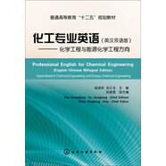化工專業(yè)英語（英漢雙語版）――化學工程與能源化學工程方向(姚頌東)