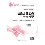 備考2019 初級會計職稱2018教材輔導 2018年全國會計專業(yè)技術(shù)初級資格考試輔導：初級實務(wù)會計-考點精要