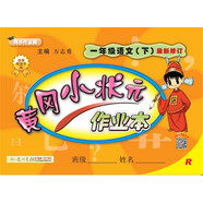 2018年春季 黃岡小狀元作業(yè)本 一年級(jí)語文（下）R人教版 與部編版教材同步