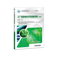 工廠供配電技術(shù)及技能訓(xùn)練 第3版