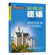 新概念德語 口語初階入門