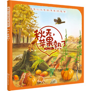 3-6歲 我愛(ài)大自然四季科普繪本—秋天，蘋(píng)果熟了