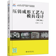 壓鑄成形工藝與模具設計（第2版）
