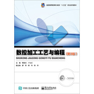 數控加工工藝與編程（第3版）
