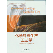 化學纖維生產工藝學/紡織服裝高等教育“十三五”部委級規(guī)劃教材
