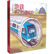 地鐵是怎樣建成的