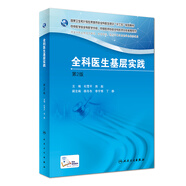 國家衛生和計劃生育委員會(huì )全科醫生培訓規劃教材：全科醫生基層實(shí)踐