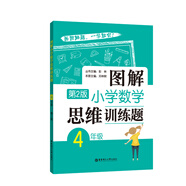 圖解小學(xué)數(shù)學(xué)思維訓(xùn)練題（4年級(jí)）第2版