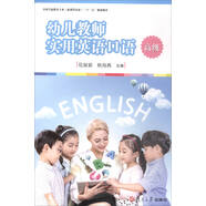 幼兒教師實(shí)用英語(yǔ)口語(yǔ)（高級）/全國學(xué)前教育專(zhuān)業(yè)（新課程標準）“十三五”規劃教材