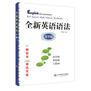 全新英語(yǔ)語(yǔ)法 高中篇