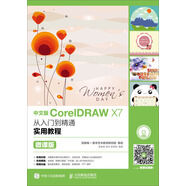 [正版原書(shū)] 中文版CorelDRAWX7從入門(mén)到精通實(shí)用教程（微課版） 余新詠，劉樂(lè )，田莉莉 人民郵電出版社 原版舊書(shū)正品舊圖書(shū)單位可團購貳手原圖書(shū)庫存書(shū) 可開(kāi)發(fā)票