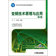 變頻技術(shù)原理與應(yīng)用（第3版）