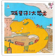 城里來(lái)了大恐龍/伴我長(cháng)大經(jīng)典童話(huà) 