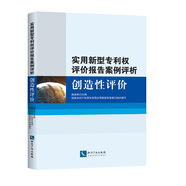 實(shí)用新型專利權(quán)評價報(bào)告案例評析：創(chuàng)造性評價