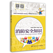 消防安全知識（第三版） 安全生產(chǎn)月推薦用書