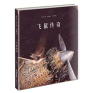 飛鼠傳奇（2021年幼兒圖畫書推薦書目，托本·庫(kù)曼代表作品，畫面逼真震撼，榮獲德國(guó)青少年文學(xué)獎(jiǎng)繪本類提名獎(jiǎng)）