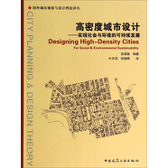 國外城市規劃與設計理論譯叢·高密度城市設計：實(shí)現社會(huì )與環(huán)境的可持續發(fā)展