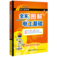 全彩圖解電工基礎(chǔ)（全彩）