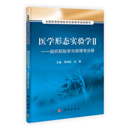 醫(yī)學(xué)形態(tài)實驗學(xué)2：組織胚胎學(xué)與病理學(xué)分冊/全國高等院校醫(yī)學(xué)實驗教學(xué)規(guī)劃教材
