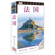 目擊者旅游指南：法國(guó)