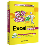 高效隨身查：Excel函數(shù)與公式應(yīng)用技巧