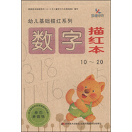 幼兒基礎描紅系列：數字描紅本（10～20）