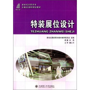特裝展位設(shè)計(jì)/新世紀(jì)高職高專(zhuān)會(huì)展類(lèi)課程規(guī)劃教材