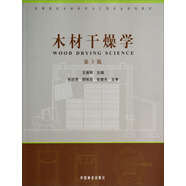 木材干燥學(xué)（第3版）/高等院校木材科學(xué)與工程專業(yè)規(guī)劃教材