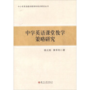 中小學(xué)英語(yǔ)教師教育和培訓研究叢書(shū)：中學(xué)英語(yǔ)課堂教學(xué)策略研究
