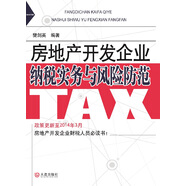 房地產(chǎn)開發(fā)企業(yè)納稅實(shí)務(wù)與風(fēng)險(xiǎn)防范
