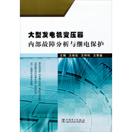 大型發(fā)電機變壓器內(nèi)部故障分析與繼電保護