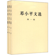 鄧小平文選（套裝1-3卷）