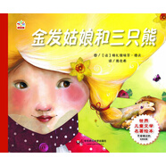 世界兒童文學(xué)名著繪本：金發(fā)姑娘和三只熊