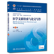 醫(yī)學(xué)文獻(xiàn)檢索與論文寫作(第4版) 郭繼軍/本科臨床/十二五普通高等教育本科國家級規(guī)劃教材