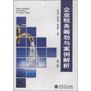 企業(yè)稅務(wù)籌劃與案例解析（第二版）
